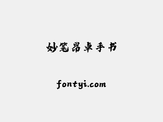 妙笔昂卓手书