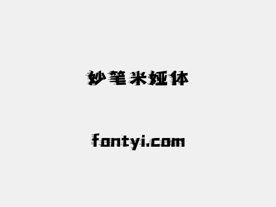 妙笔米娅体