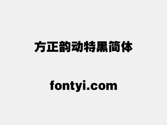 方正韵动特黑简体