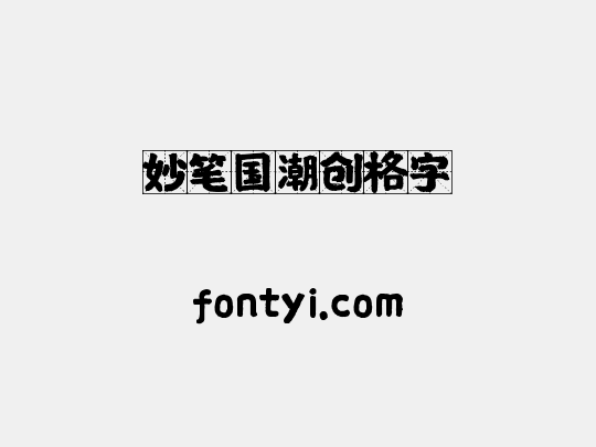 妙笔国潮创格字