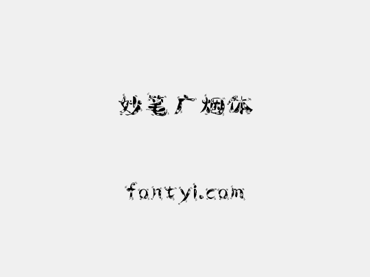 妙笔广烟体