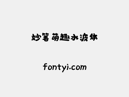 妙笔萌趣水波体