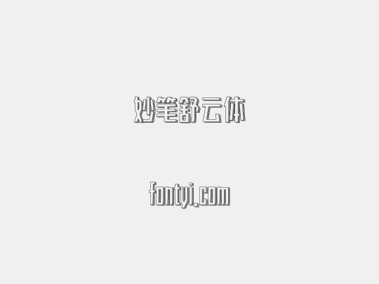 妙笔舒云体