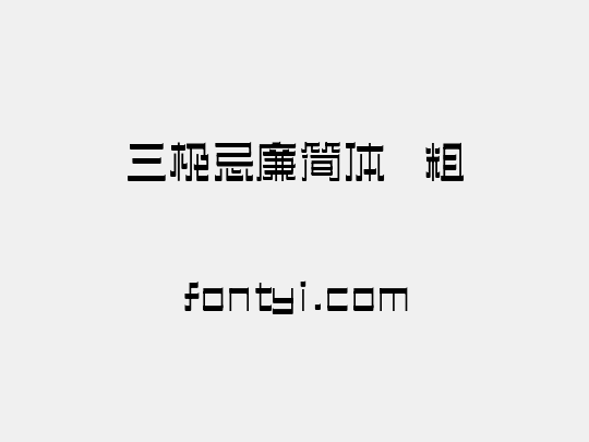 三极忌廉简体 粗