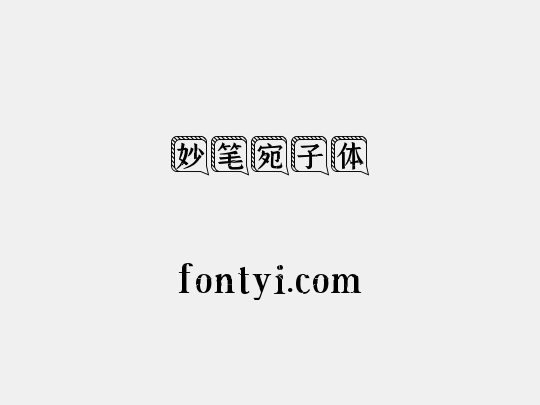 妙笔宛子体