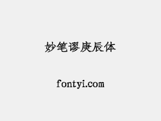 妙笔谬庚辰体