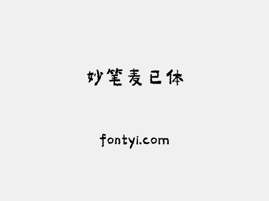 妙笔麦已体