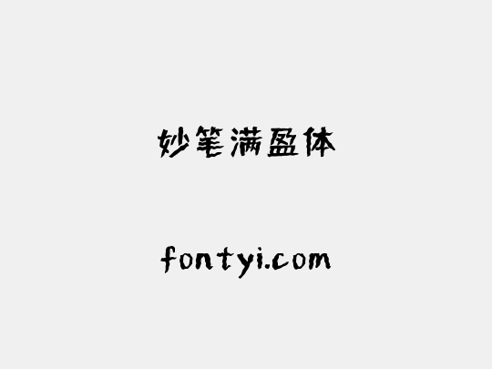 妙笔满盈体