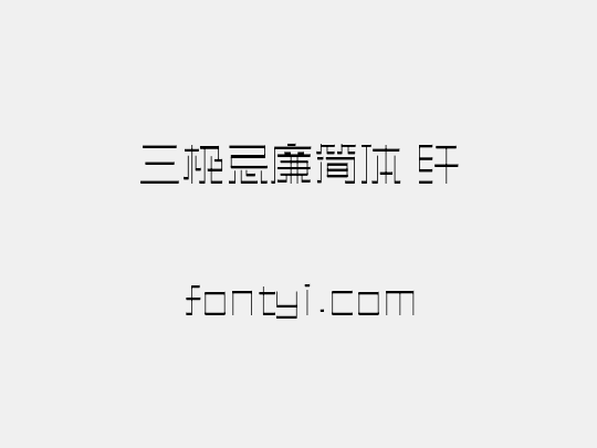 三极忌廉简体 纤