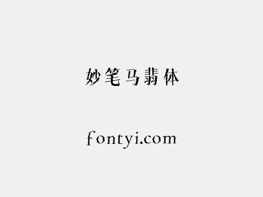 妙笔马翡体