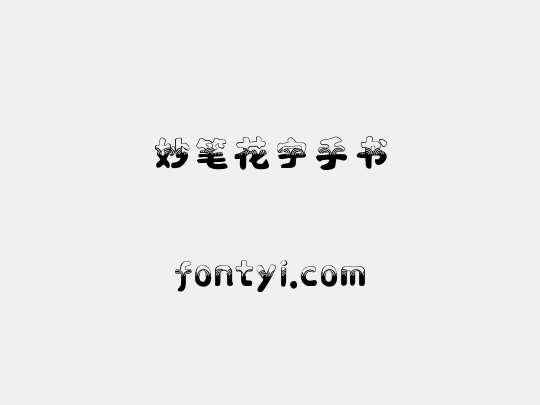 妙笔花宇手书