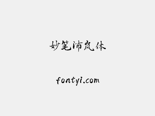 妙笔沛岚体