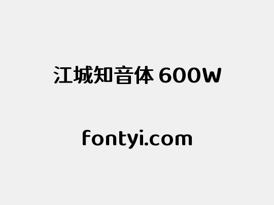 江城知音体 600W
