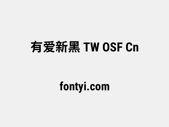 有爱新黑 TW OSF Cn