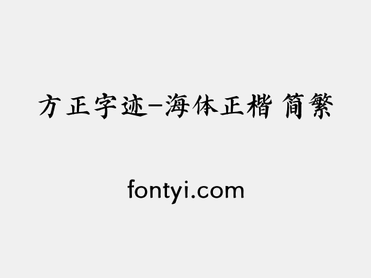 方正字迹-海体正楷 简繁