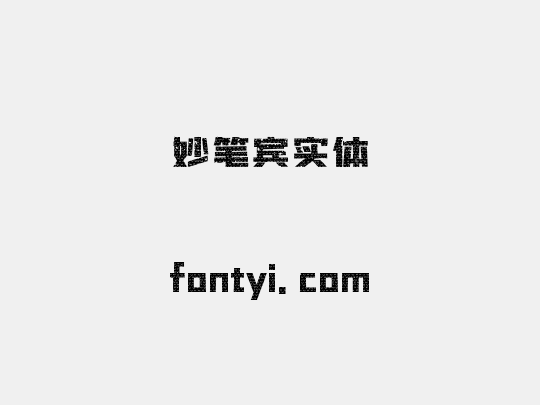 妙笔宾实体