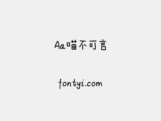 Aa喵不可言