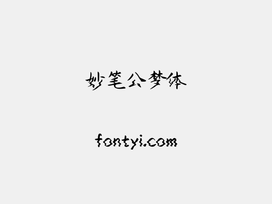 妙笔公梦体