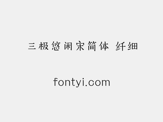 三极悠闲宋简体 纤细