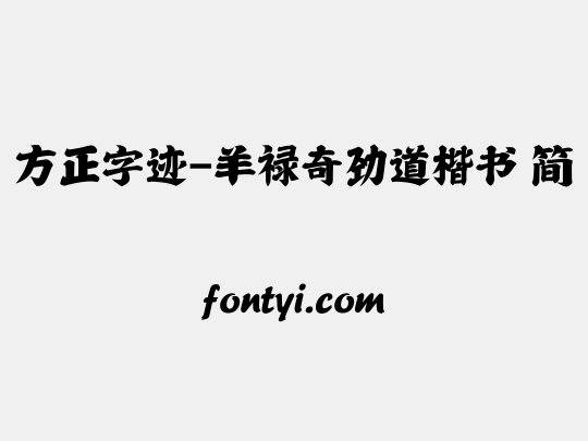 方正字迹-羊禄奇劲道楷书 简