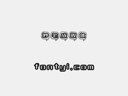 妙笔成双体