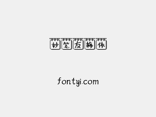 妙笔友梅体