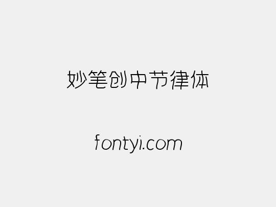 妙笔创中节律体