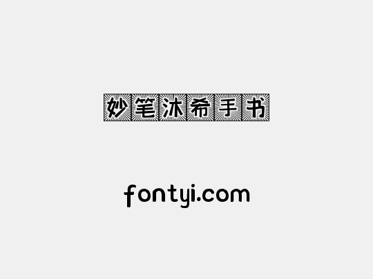 妙笔沐希手书