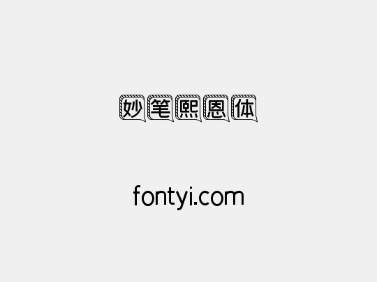 妙笔熙恩体