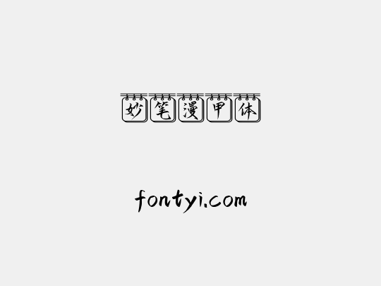 妙笔漫甲体