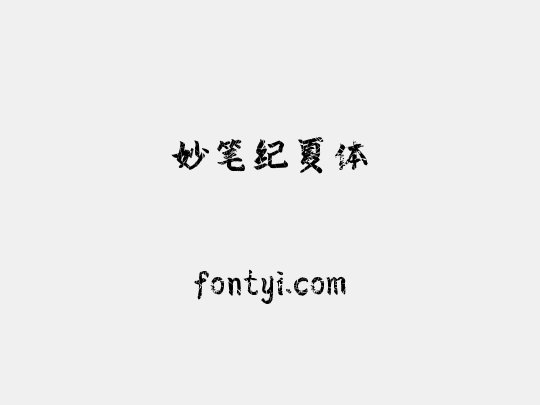 妙笔纪夏体