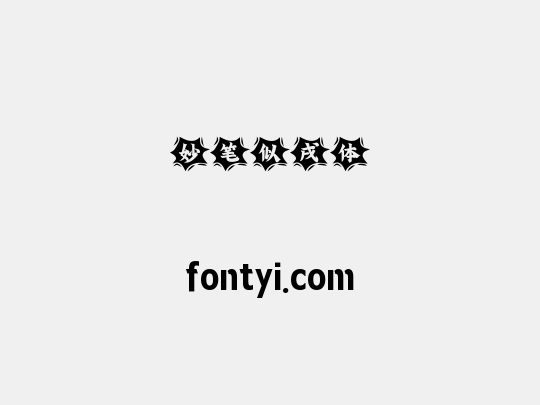 妙笔似戌体