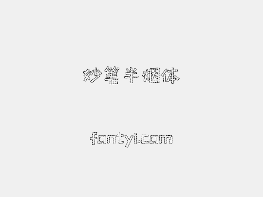 妙笔半烟体