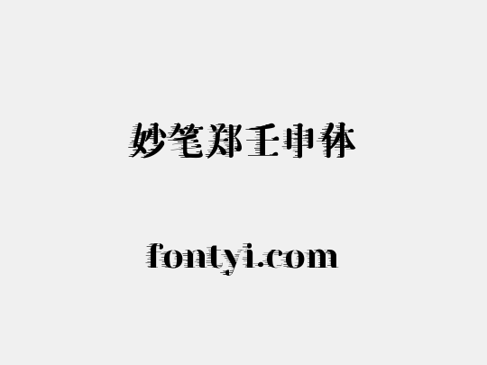 妙笔郑壬申体