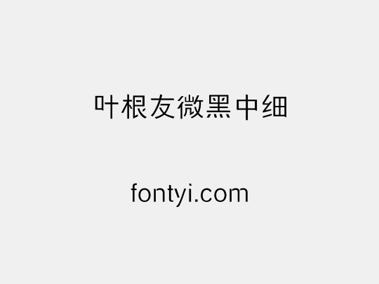叶根友微黑中细