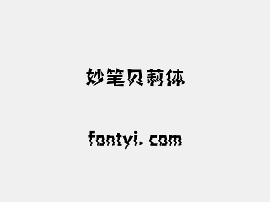 妙笔贝莉体