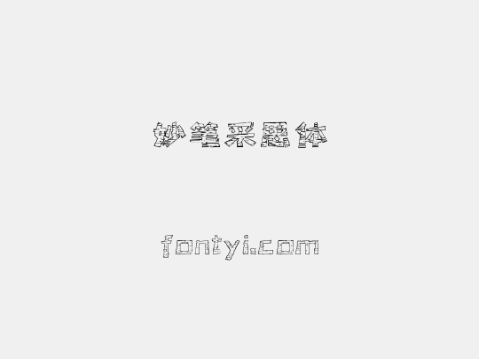妙笔采思体