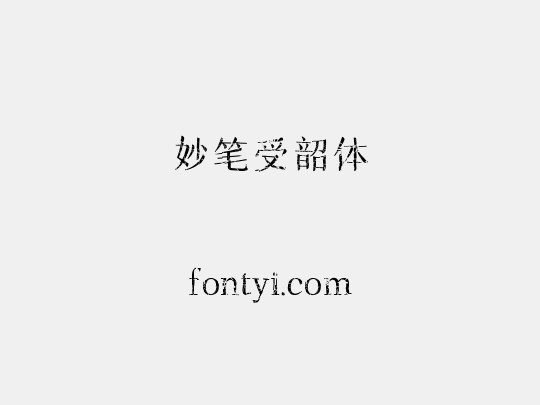 妙笔受韶体