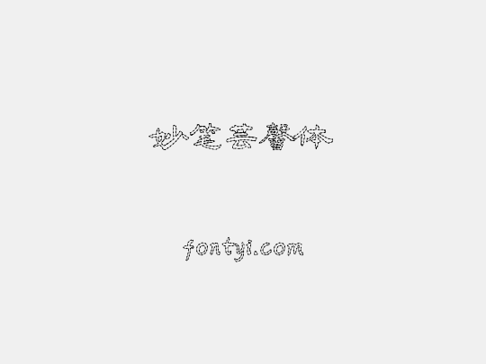 妙笔芸馨体
