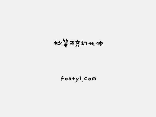 妙笔不齐幻化体