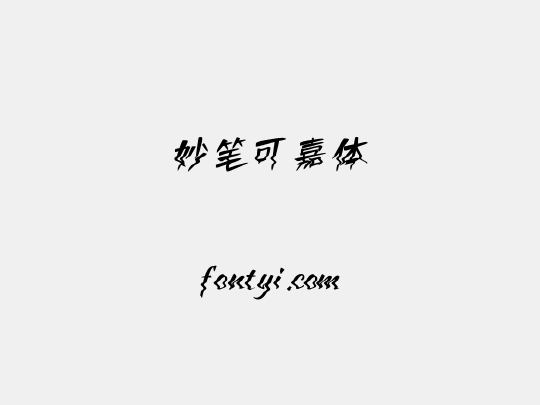 妙笔可嘉体