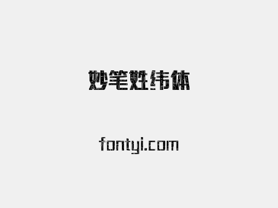妙笔姓纬体