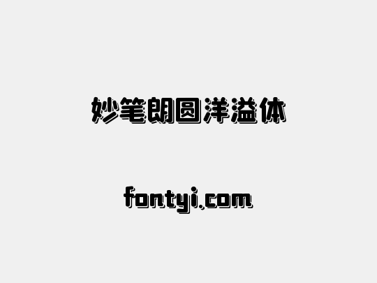 妙笔朗圆洋溢体