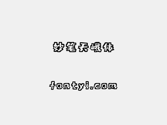 妙笔天峨体