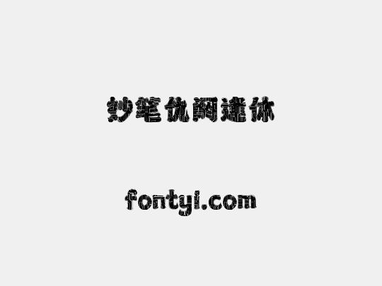 妙笔仇阏逢体