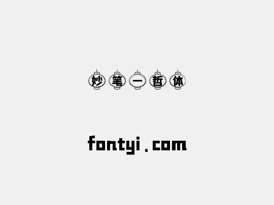 妙笔一哲体