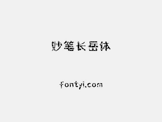 妙笔长岳体