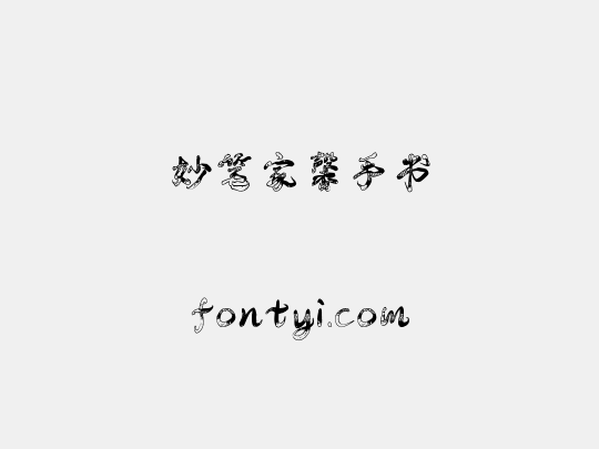 妙笔家馨手书