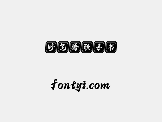 妙笔腾欣手书