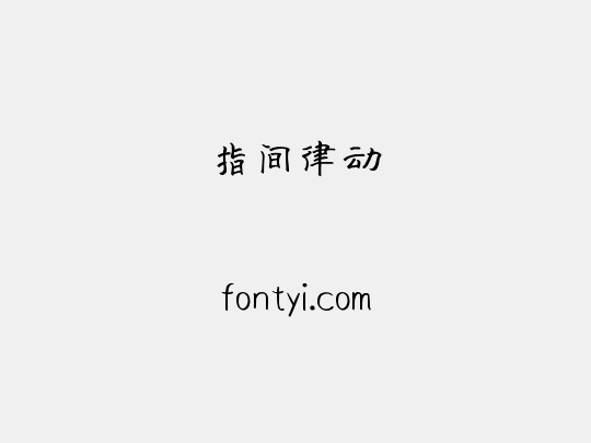 指间律动